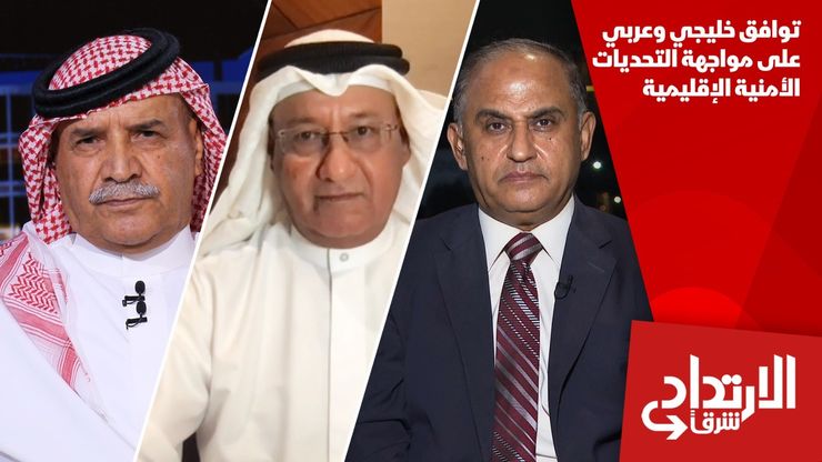 توافق خليجي وعربي على مواجهة التحديات الأمنية الإقليمية