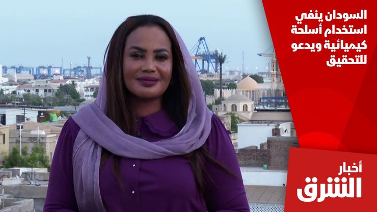 السودان ينفي استخدام أسلحة كيميائية ويدعو للتحقيق