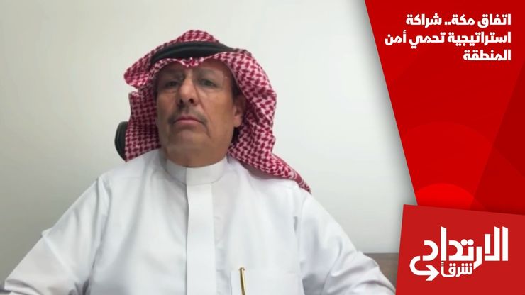 اتفاق مكة.. شراكة استراتيجية تحمي أمن المنطقة