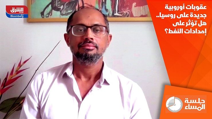 عقوبات أوروبية جديدة على روسيا.. هل تؤثر على إمدادات النفط؟