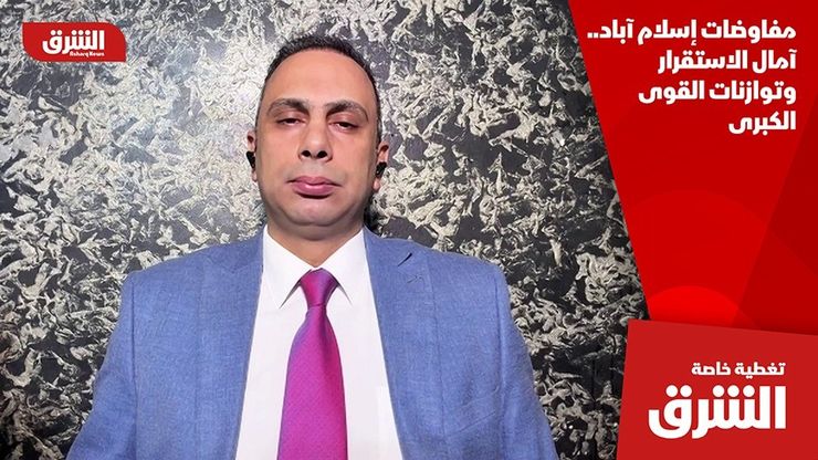 مفاوضات إسلام آباد.. آمال الاستقرار وتوازنات القوى الكبرى