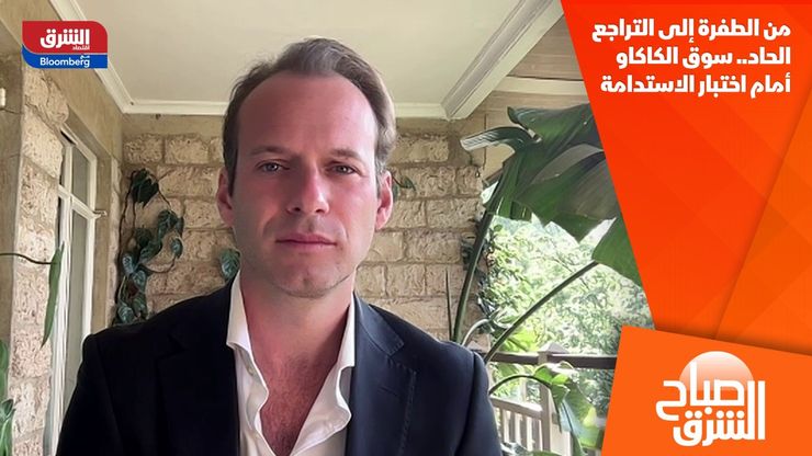 من الطفرة إلى التراجع الحاد.. سوق الكاكاو أمام اختبار الاستدامة