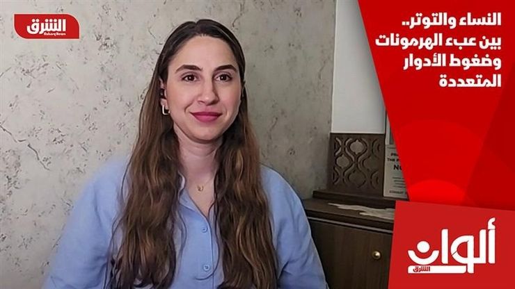 النساء والتوتر.. بين عبء الهرمونات وضغوط الأدوار المتعددة