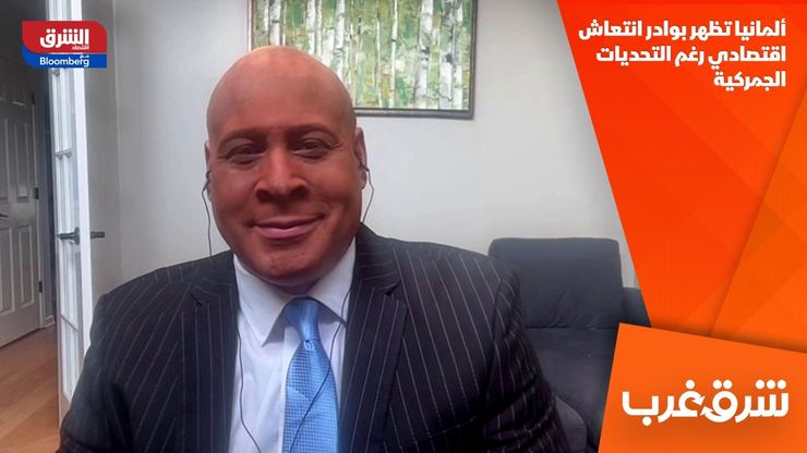 ألمانيا تظهر بوادر انتعاش اقتصادي رغم التحديات الجمركية