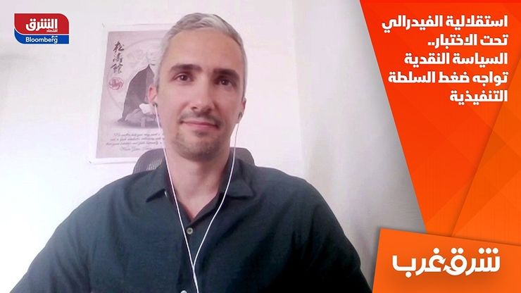 استقلالية الفيدرالي تحت الاختبار.. السياسة النقدية تواجه ضغط السلطة التنفيذية