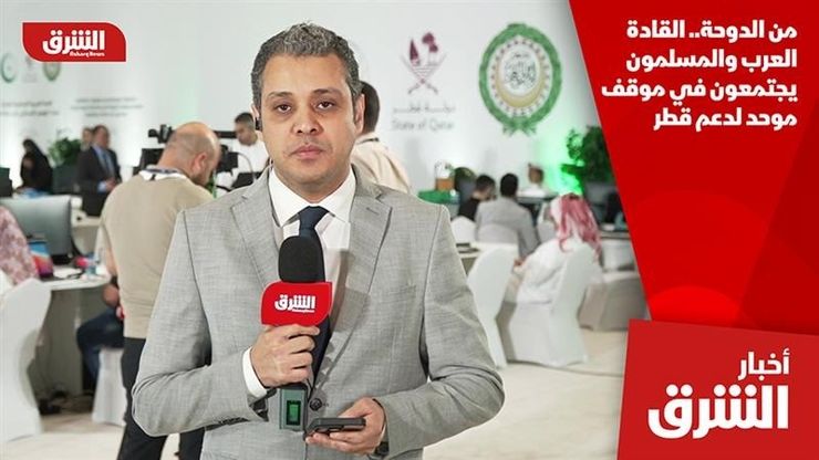 من الدوحة.. القادة العرب والمسلمون يجتمعون في موقف موحد لدعم قطر