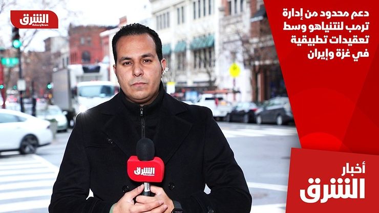 دعم محدود من إدارة ترمب لنتنياهو وسط تعقيدات تطبيقية في غزة وإيران