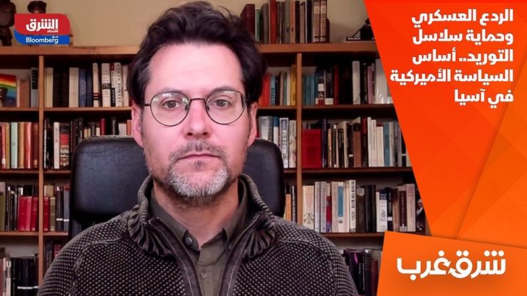 الردع العسكري وحماية سلاسل التوريد.. أساس السياسة الأميركية في آسيا