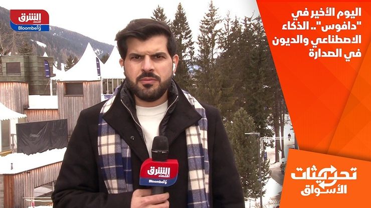 اليوم الأخير في "دافوس".. الذكاء الاصطناعي والديون في الصدارة