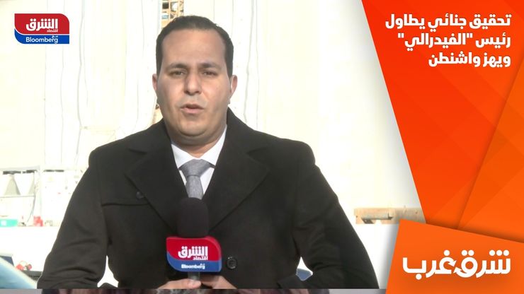 تحقيق جنائي يطاول رئيس "الفيدرالي" ويهز واشنطن