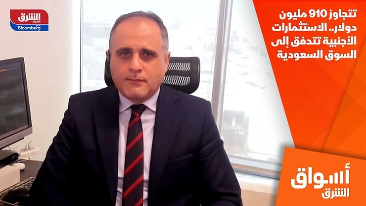 تتجاوز 910 مليون دولار.. الاستثمارات الأجنبية تتدفق إلى السوق السعودية