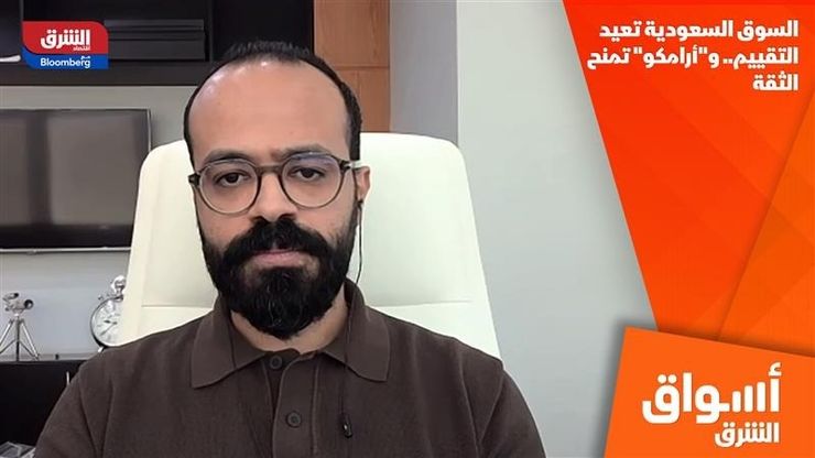 السوق السعودية تعيد التقييم.. و"أرامكو" تمنح الثقة
