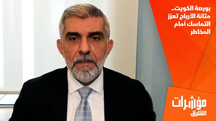 بورصة الكويت.. متانة الأرباح تعزز التماسك أمام المخاطر