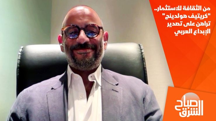 من الثقافة للاستثمار.. "كريتيف هولدينج" تراهن على تصدير الإبداع العربي