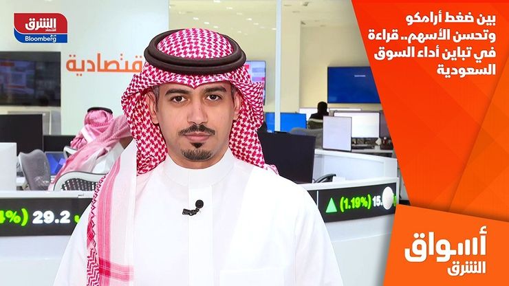 بين ضغط أرامكو وتحسن الأسهم.. قراءة في تباين أداء السوق السعودية