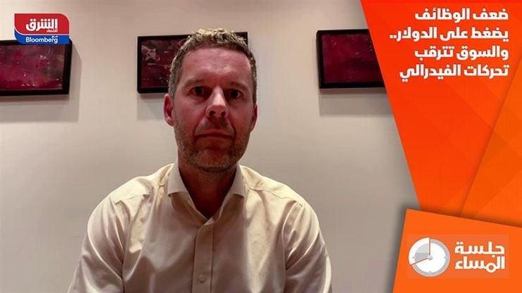 ضعف الوظائف يضغط على الدولار.. والسوق تترقب تحركات الفيدرالي