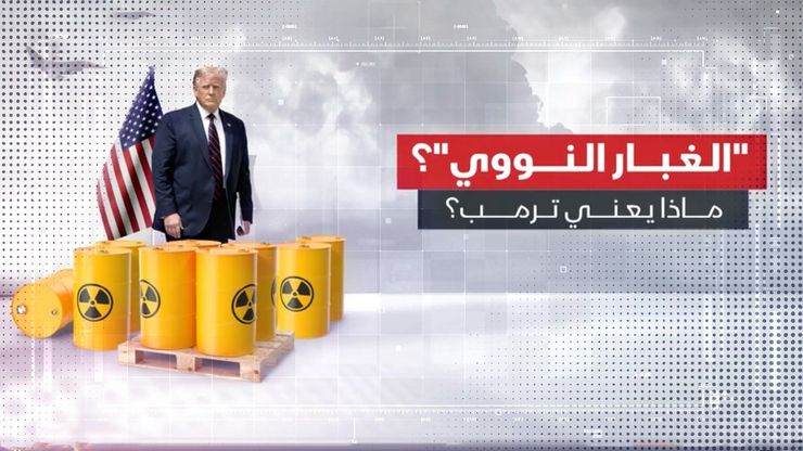 الغبار النووي.. مصطلح ترمب المثير للجدل في الحرب مع إيران