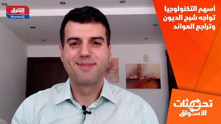 أسهم التكنولوجيا تواجه شبح الديون وتراجع العوائد