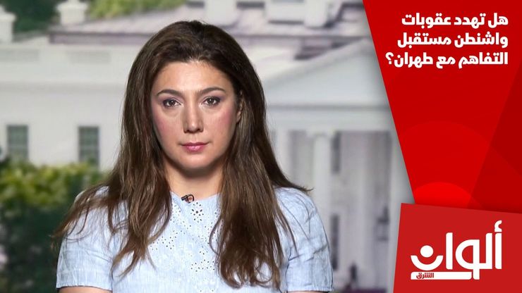 هل تهدد عقوبات واشنطن مستقبل التفاهم مع طهران؟