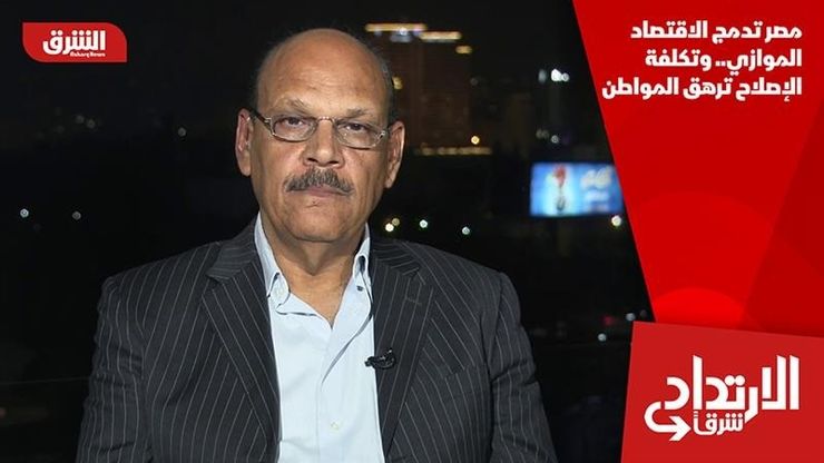 مصر تدمج الاقتصاد الموازي.. وتكلفة الإصلاح ترهق المواطن