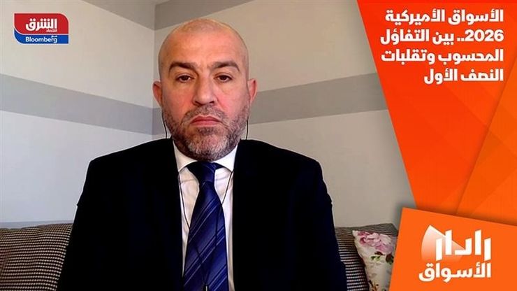 الأسواق الأميركية 2026.. بين التفاؤل المحسوب وتقلبات النصف الأول