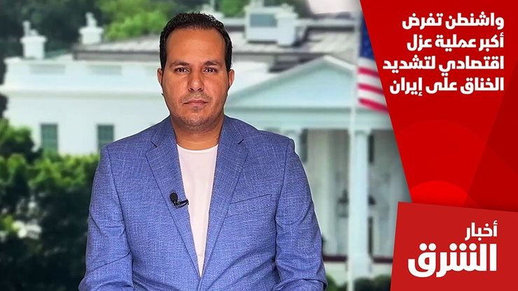 واشنطن تفرض أكبر عملية عزل اقتصادي لتشديد الخناق على إيران