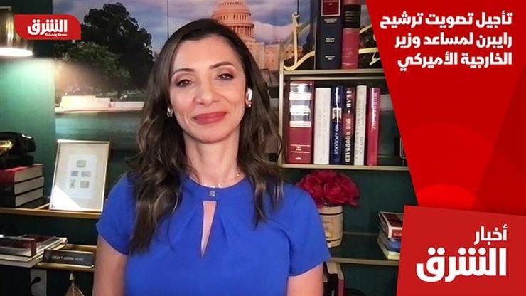 تأجيل تصويت ترشيح رايبرن لمساعد وزير الخارجية الأميركي