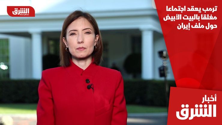 ترمب يعقد اجتماعا مغلقا بالبيت الأبيض حول ملف إيران