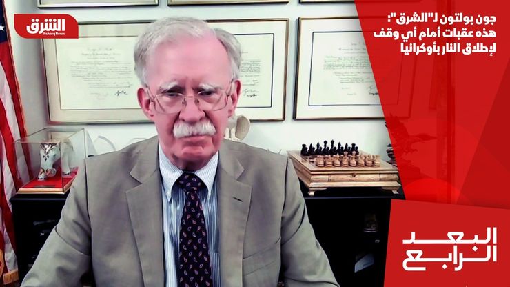جون بولتون لـ"الشرق": هذه عقبات أمام أي وقف لإطلاق النار بأوكرانيا