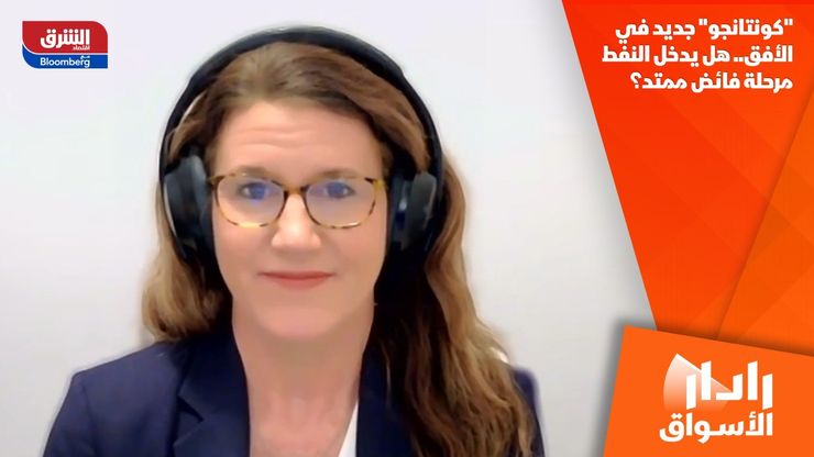 "كونتانجو" جديد في الأفق.. هل يدخل النفط مرحلة فائض ممتد؟