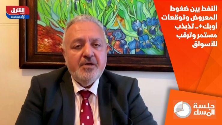 النفط بين ضغوط المعروض وتوقعات أوبك+.. تذبذب مستمر وترقب للأسواق