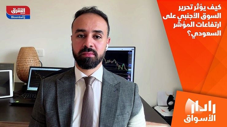 كيف يؤثر تحرير السوق الأجنبي على ارتفاعات المؤشر السعودي؟