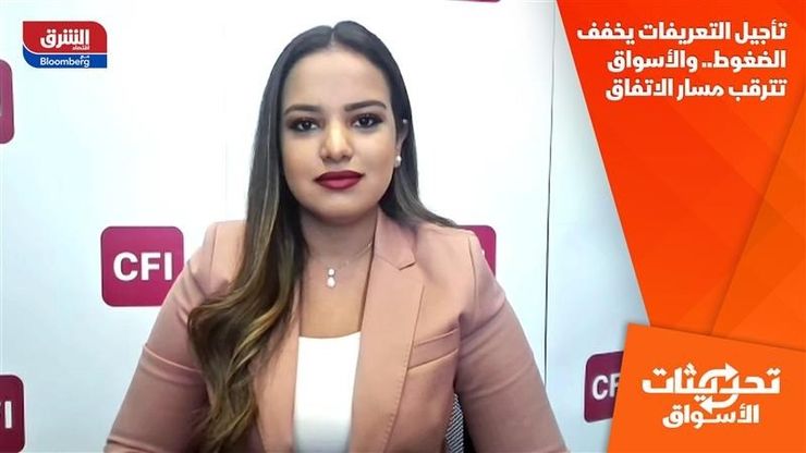 تأجيل التعريفات يخفف الضغوط.. والأسواق تترقب مسار الاتفاق