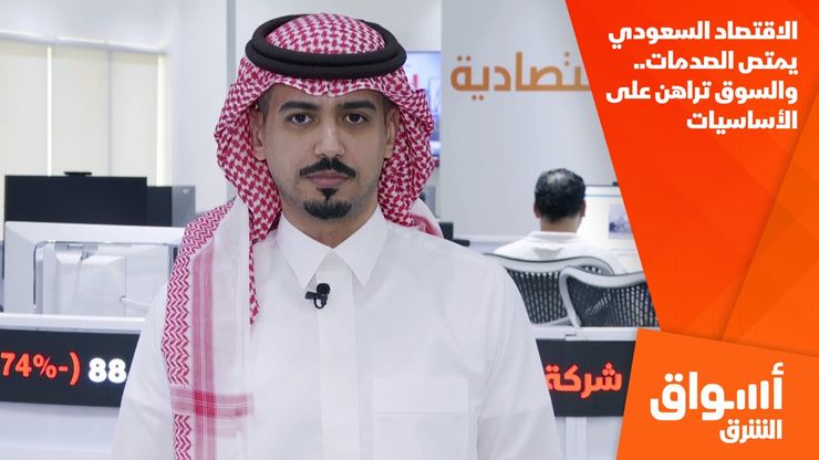 الاقتصاد السعودي يمتص الصدمات.. والسوق تراهن على الأساسيات