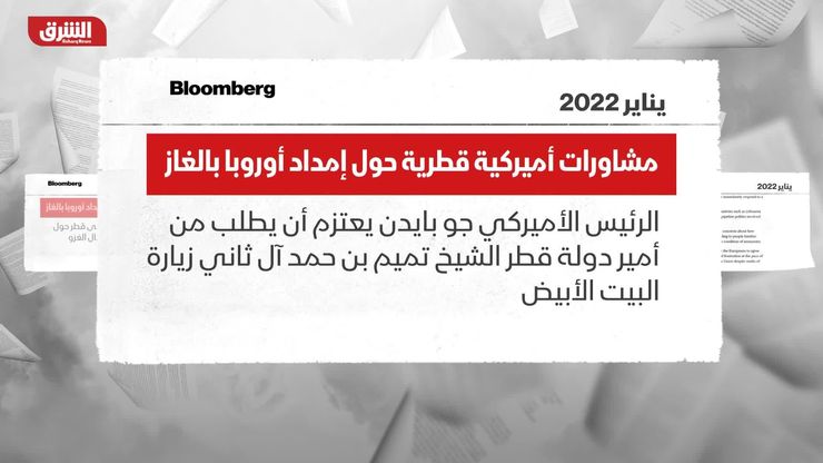 بلومبرج : مشاورات أميركية قطرية حول إمدادات أوروبا بالغاز