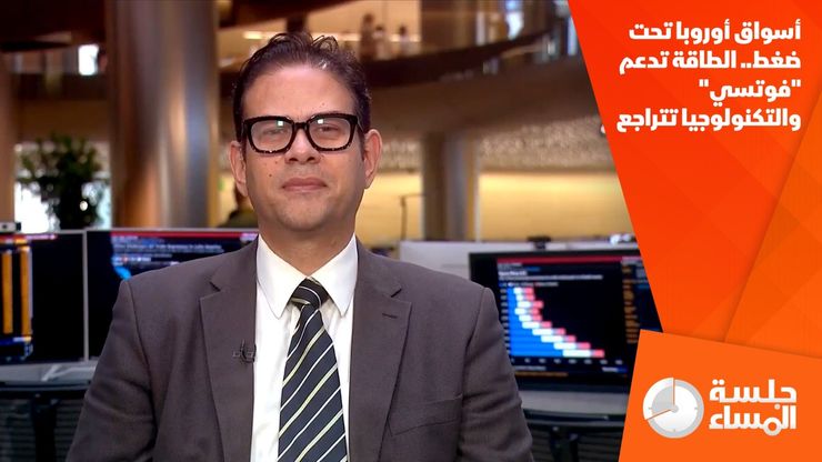 أسواق أوروبا تحت ضغط.. الطاقة تدعم "فوتسي" والتكنولوجيا تتراجع