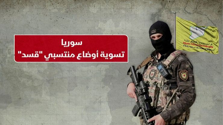 سوريا.. تسوية أوضاع منتسبي "قسد"