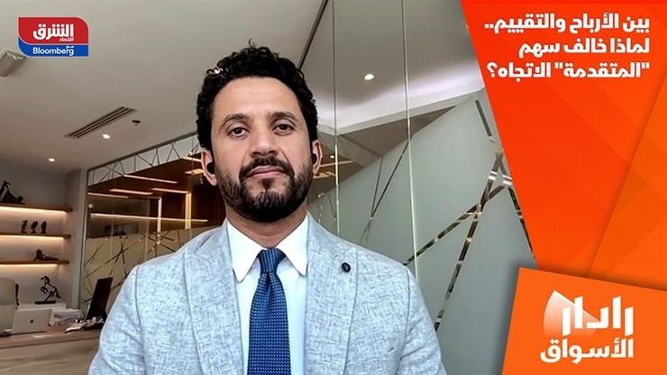 بين الأرباح والتقييم.. لماذا خالف سهم "المتقدمة" الاتجاه؟