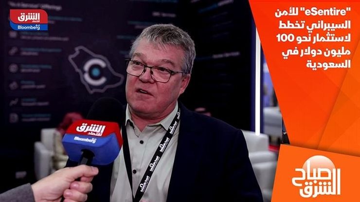"eSentire" للأمن السيبراني تخطط لاستثمار نحو 100 مليون دولار في السعودية