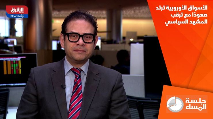 الأسواق الأوروبية ترتد صعودًا مع ترقب المشهد السياسي