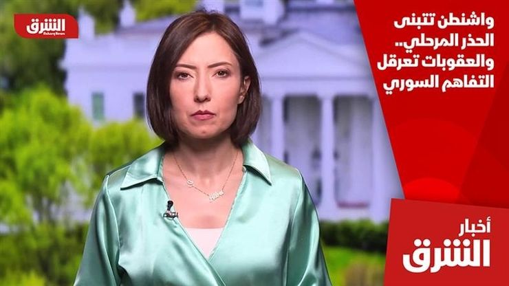واشنطن تتبنى الحذر المرحلي.. والعقوبات تعرقل التفاهم السوري