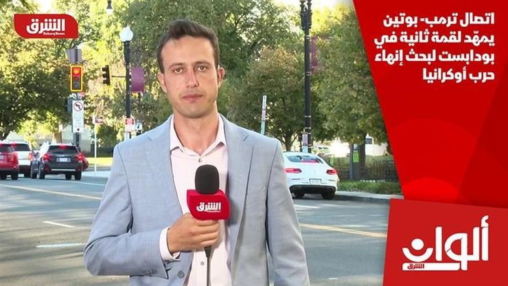 اتصال ترمب- بوتين يمهّد لقمة ثانية في بودابست لبحث إنهاء حرب أوكرانيا