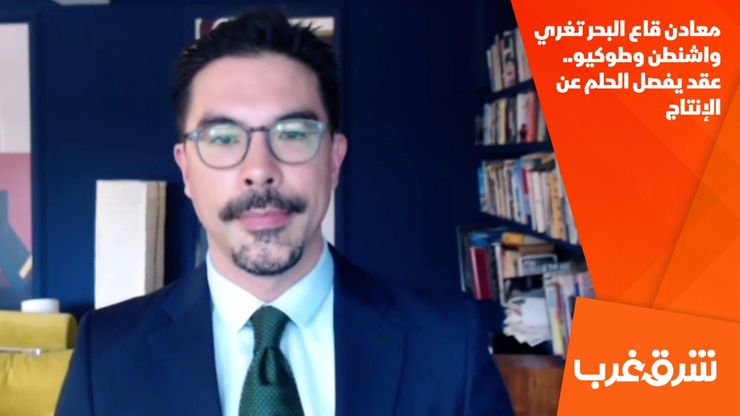 معادن قاع البحر تغري واشنطن وطوكيو.. عقد يفصل الحلم عن الإنتاج