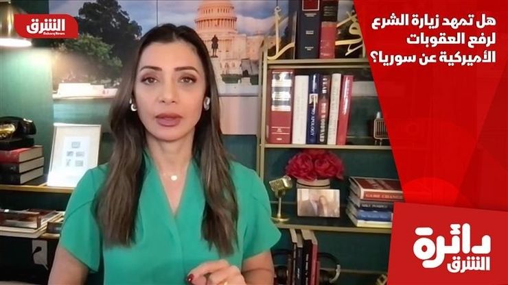 هل تمهد زيارة الشرع لرفع العقوبات الأميركية عن سوريا؟