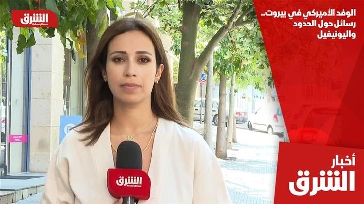الوفد الأميركي في بيروت.. رسائل حول الحدود واليونيفيل