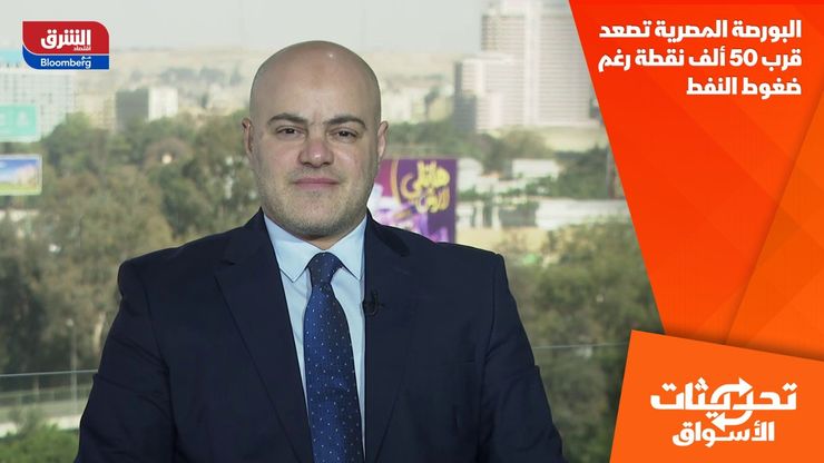 البورصة المصرية تصعد قرب 50 ألف نقطة رغم ضغوط النفط