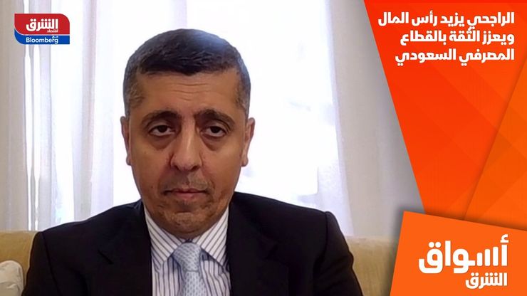 الراجحي يزيد رأس المال ويعزز الثقة بالقطاع المصرفي السعودي