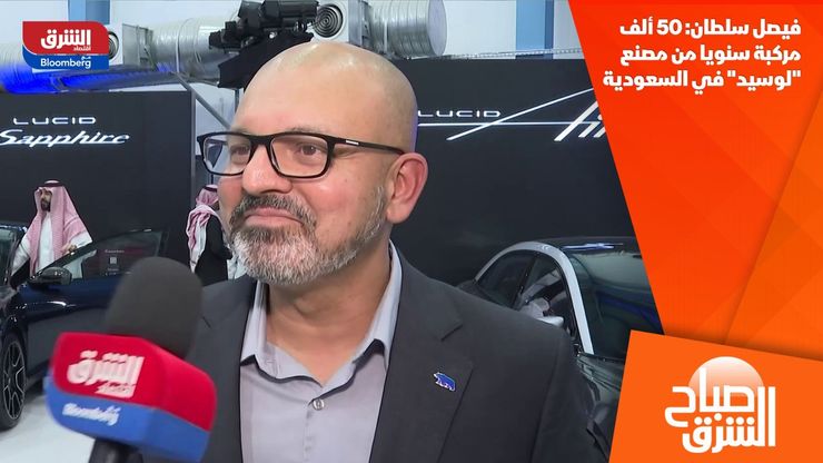 فيصل سلطان: 50 ألف مركبة سنويا من مصنع "لوسيد" في السعودية