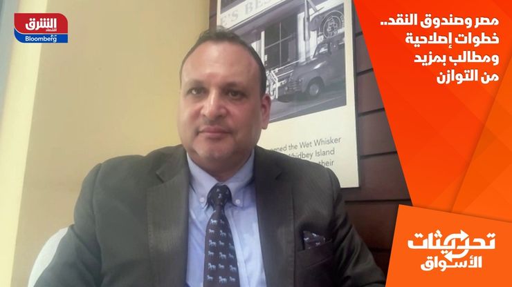 مصر وصندوق النقد.. خطوات إصلاحية ومطالب بمزيد من التوازن