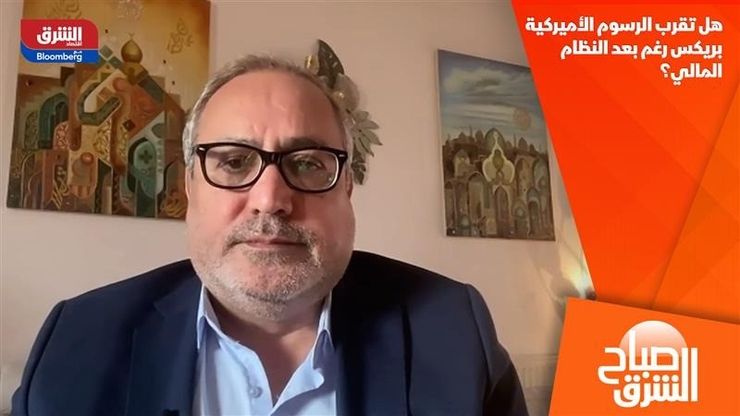 هل تقرب الرسوم الأميركية بريكس رغم بعد النظام المالي؟